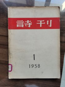 《诗刊》 1958年第1期，总第13期