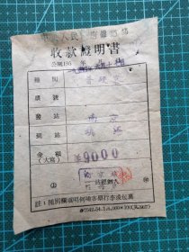 故纸堆1189  火车票  中央人民政府铁道部收款证明书  南京--镇江  普硬客  旧币9000元  1954年