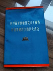 热烈祝贺西哈努克亲王视察柬埔寨解放区的巨大成功