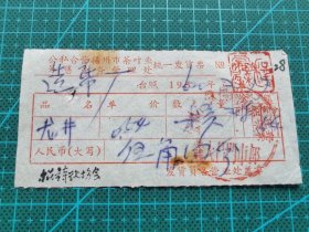 故纸堆1313  龙井茶发票  公私合营扬州市茶叶业  1960年