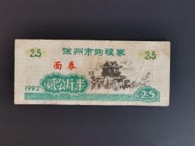 岁月留痕253：徐州市购粮券 1992年  贰公斤半1枚