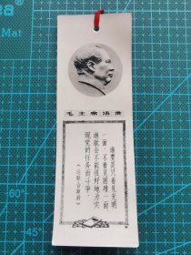 故纸堆1335  照片式书签  毛主席语录+浮雕式毛主席头像