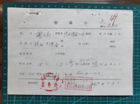 故纸堆1249  外地革命师生借款单  1967年  北京市一 一六中学