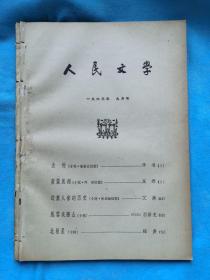 岁月留痕1391：杂志散页：《人民文学》1963年9月号 从扉页到封底，内容完整，具体参阅目录书影