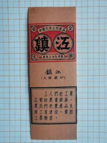 岁月留痕970：火柴贴画569--镇江    （中国火柴公司）