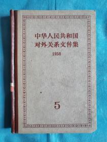 中华人民共和国对外关系文件集   第5集  精装