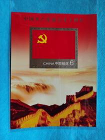 中国共产党成立九十周年 小型张