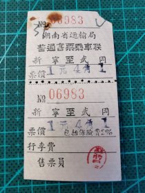 故纸堆1259  湖南省汽车票  新宁--武冈  1958年