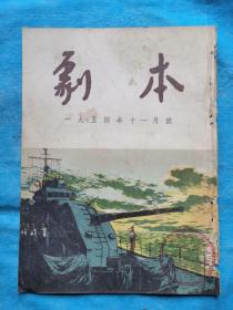 岁月留痕1325：杂志封面：江平木刻画  航行在祖国的海洋上