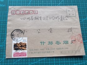 故纸堆1251  实寄封  1994年  贴1992-5 《在延安文艺座谈会上的讲话》发表五十周年纪念邮票  什邡卷烟厂封