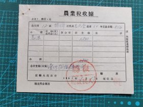 故纸堆1133  史料  1955年农业税收据  解放初期的辽东省复县（后撤销，应为现在的辽宁省大连市普兰店区）  钤复县人民政府印