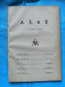 岁月留痕1410：杂志散页：《人民文学》1963年12月号 从扉页到封底，内容完整，具体参阅目录书影