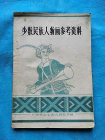 少数民族人物画参考资料  （少数民族人物绘画73页，文字说明29页）