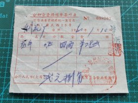 故纸堆1316  龙井茶发票  公私合营扬州市茶叶业  1960年
