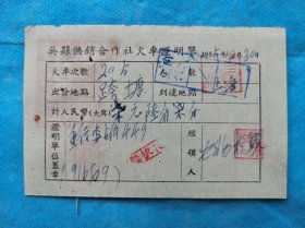 故纸堆1252  火车票  1955年吴县供销社火车证明单  跨塘--上海  205次  背面钤无锡市人民政府税务局印花税汇缴美术印