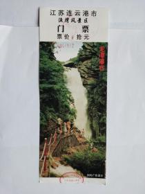 岁月留痕1549：江苏连云港市渔湾风景区门票