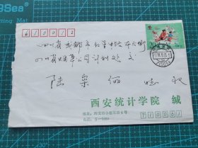 故纸堆1257  实寄封  1991年  贴J118邮票   西安统计学院封