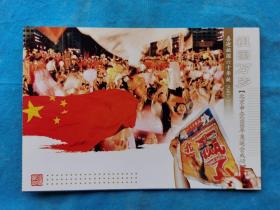 邮资明信片 喜迎祖国六十年华诞 1949-2009 祖国万岁--北京申办2008年奥运会成功