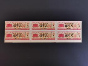 岁月留痕236：江苏省布票  1983年  伍市尺6枚联