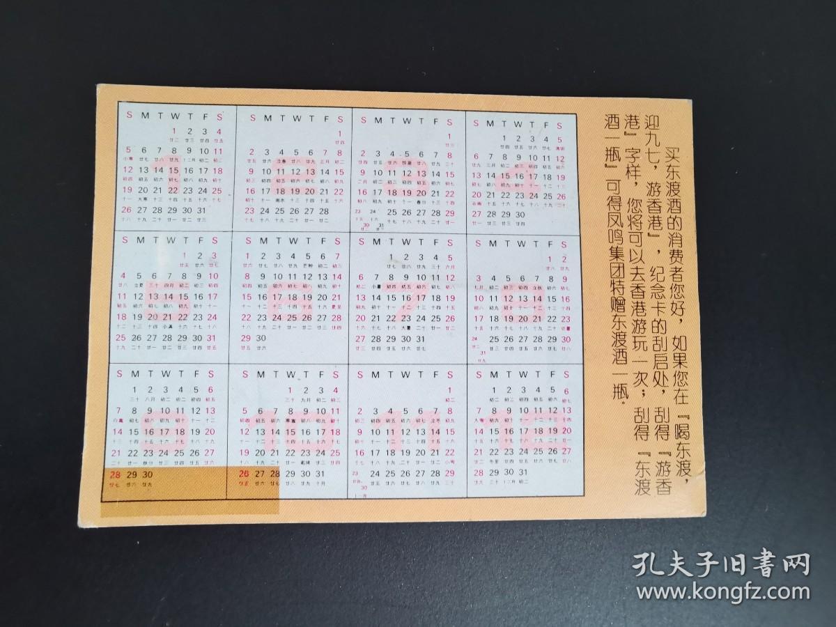 岁月留痕306：“喝东渡 迎九七 游香港”纪念卡