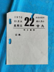 岁月留痕157：台历单页（1976年10月22日）