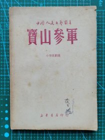 宝山参军  小型歌剧选  扉页有作曲家李辛和音乐教育家李妲娜钤印