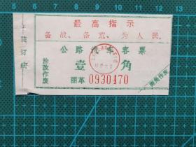 故纸堆27  云南公路汽车票  云南省交通局汽车第十团 有最高指示