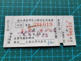 惠军票据148 汽车票 浙江  金华--温州  1966年