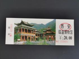 岁月留痕260：西安临潼博物馆门票  1枚