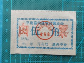 故纸堆786  平南县肉票  伍角  1970年代