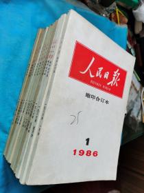 《人民日报》缩印合订本  1986年1，4-12月