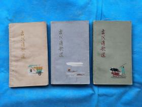 古代诗歌选  第一、三、四册