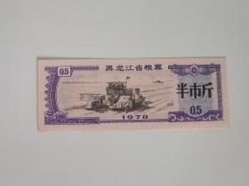 岁月留痕216：1978年黑龙江省粮票  半市斤1枚