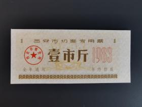 岁月留痕244：西安市切面专用票 1983年  壹市斤1枚