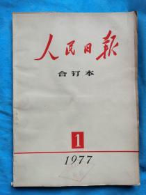 《人民日报》缩印合订本  1977年1月