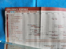 岁月留痕166：上海世博会文化演艺活动每日节目单  2010/10/15