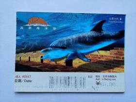 岁月留痕1583：北京海洋馆门票