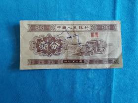 1953年版壹分纸币 3