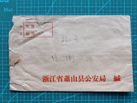 故纸堆1239  实寄封  1968年  浙江省萧县公安局封  贴3分军博邮票2枚