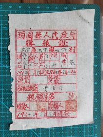 故纸堆1261  史料 西固县人民政府购粮证  1954年 手工刻木版红印