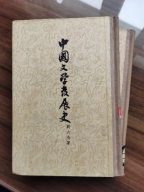 中国文学发展史（上、下卷，缺中卷）