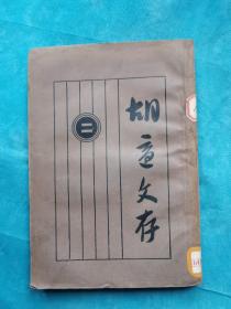 胡适文存  （全4册）