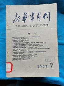 新华半月刊  1959年第7-16，19-21，24号