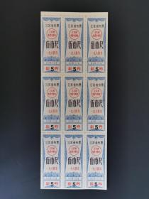 岁月留痕240：江苏省布票  1984年  伍市尺9枚联