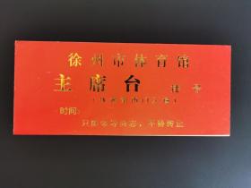 岁月留痕256：徐州市体育馆（主席台）门票  红色和黄色各1枚