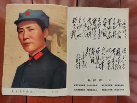 岁月留痕1879  杂志插页 毛主席在陕北照片  长征诗手迹