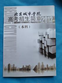 北京城市学院高考招生简章2012（本科）