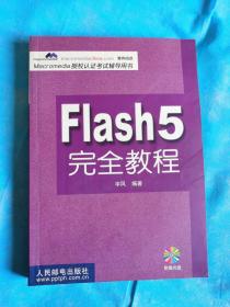 FLASH 5 完全教程