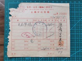 故纸堆1281  三联书店上海分店发票  1950年  毛主席像  旧币2400元