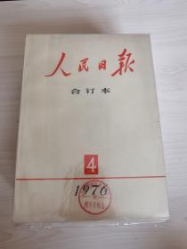 《人民日报》缩印合订本  1976年1-12月全